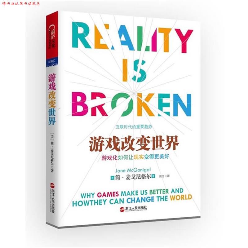 【正版书】 游戏改变世界 [美] 简麦戈尼格尔(Jane McGonigal)著, 闾佳 译 浙江人民出版社