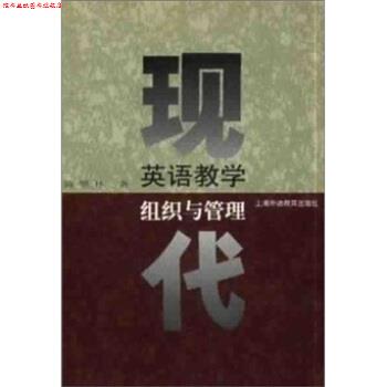 【正版书】 现代英语教学:组织与管理 陈坚林 上海外语教育出版社