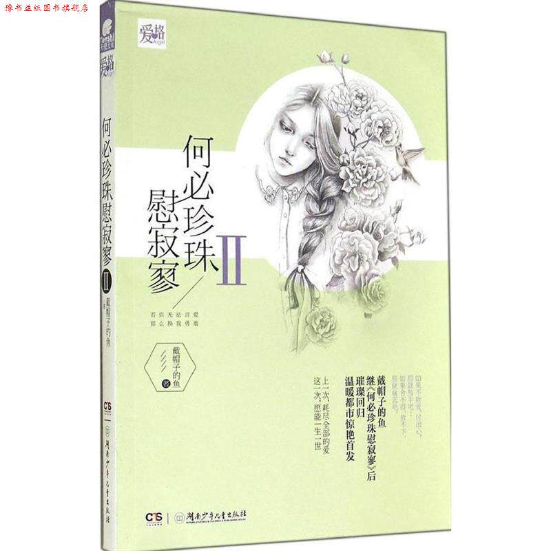 【正版书】 何必珍珠慰寂寥-II 戴帽子的鱼 湖南少年儿童出版社