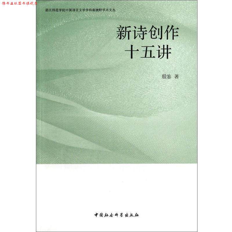 【正版书】 新诗创作十五讲 殷鉴 中国社会科学出版社