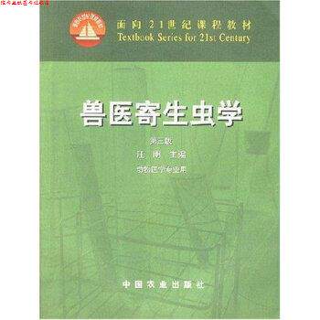 【正版书】 兽医寄生虫学 汪明 编 中国农业出版社