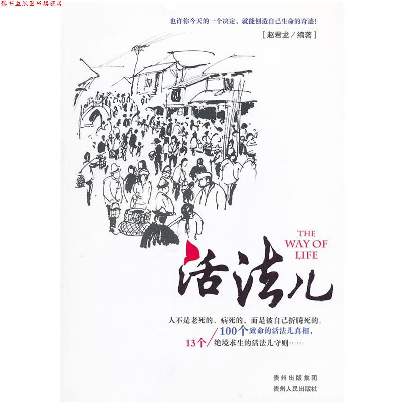 【正版书】 活法儿 赵君龙　编著 贵州人民出版社