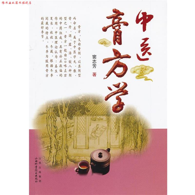 【正版书】 中医膏方学 窦志芳 著 山西科学技术出版社