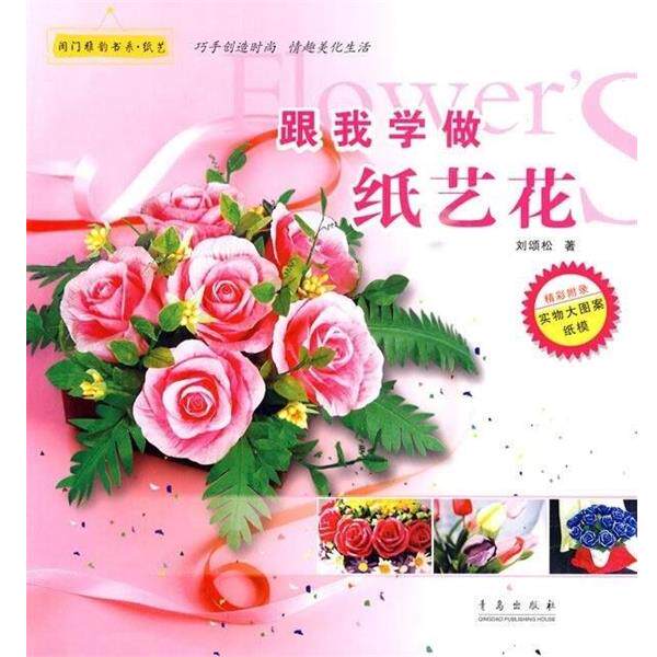 【正版书】 纸艺 跟我学做纸艺花 闺门雅韵书系· 刘颂松 著 青岛出版社