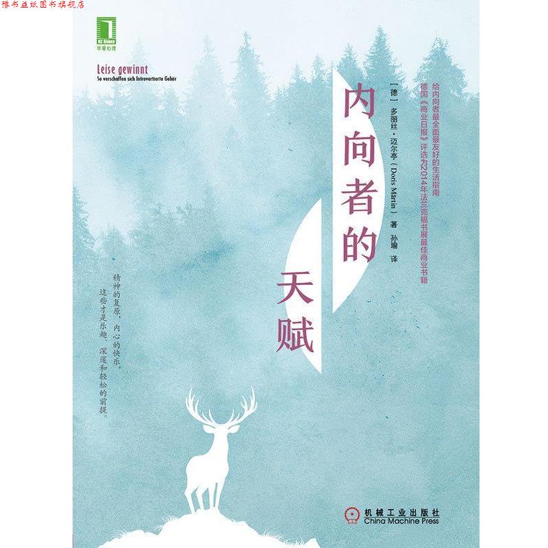 【正版书】 内向者的天赋 【德】多丽丝·迈尔亭著,孙瑜 译 机械工业出版社
