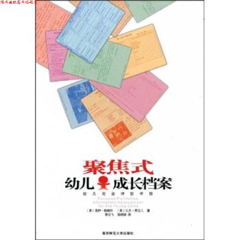 【正版书】 聚焦式幼儿成长档案:幼儿评估手册 格朗伦, 英吉儿, 季云飞, 高晓妹 南京师范大学出版社