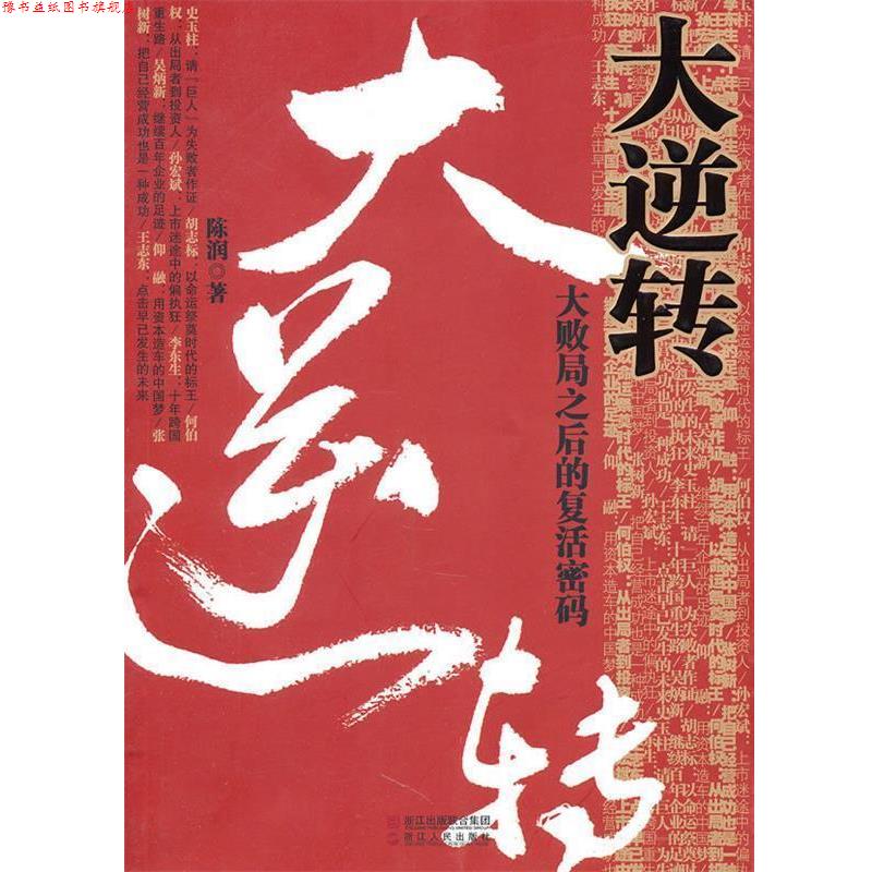 【正版书】 大逆转-大败局之后的复活密码 陈润 著 浙江人民出版社
