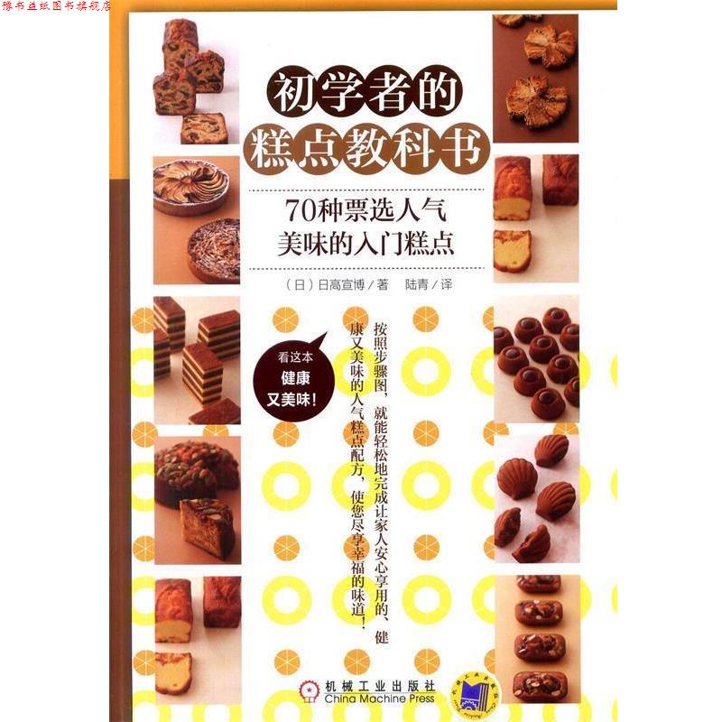 【正版书】 初学者的糕点教科书 (日)日高宣博 机械工业出版社