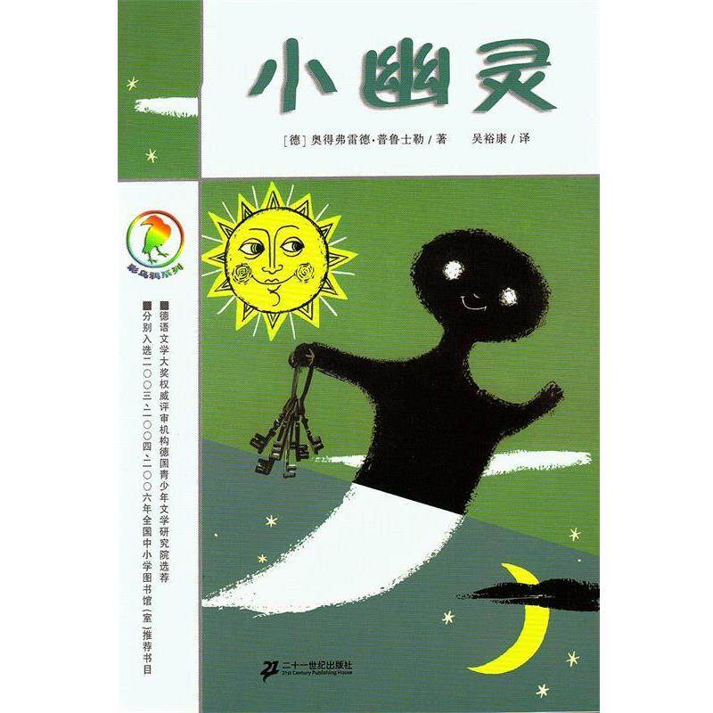 【正版书】 彩乌鸦系列 小幽灵 (德)普鲁士勒 著,吴裕康 译 21世纪出版社