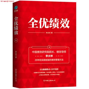 【正版书】 全优绩效 李太林 中国友谊出版公司