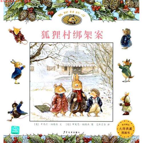 【正版书】 麦田精选大师典藏图画书·狐狸村传奇:狐狸村绑架案 (英)帕特森 少年儿童出版社