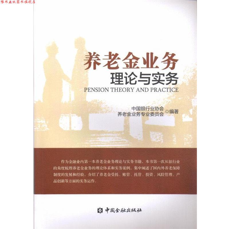 【正版书】 养老金业务理论与实务 中国银行业协会养老金业务专业委员会 著 中国金融出版社