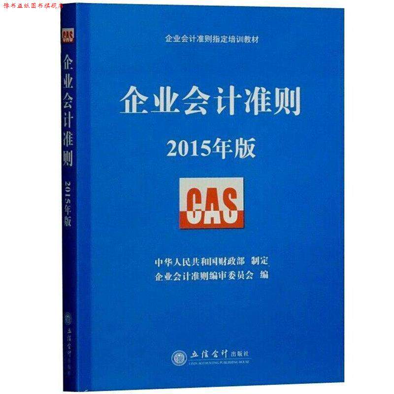 【正版书】 企业会计准则 企业会计准则编审委员会 编 立信会计出版社
