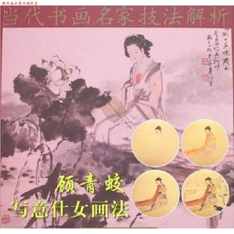 【正版书】 顾青蛟写意仕女画法 顾青蛟　著 天津人民美术出版社