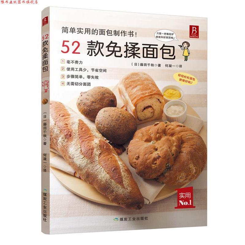 【正版书】 52款免揉面包 (日)藤田千秋 煤炭工业出版社