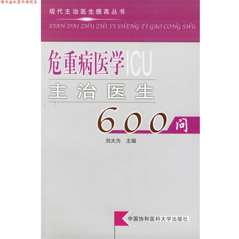 【正版书】 危重病医学主治医生600问 现代主治医生提高丛书 刘大为 主编 中国协和医科大学出版社