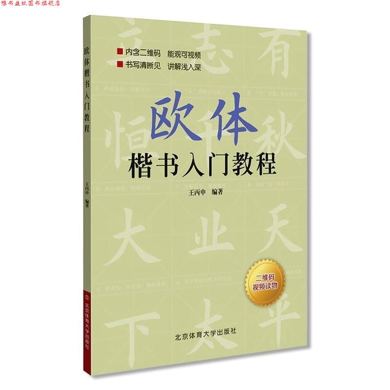 【正版书】 欧体楷书入门教程 王丙申 著 北京体育大学出版社