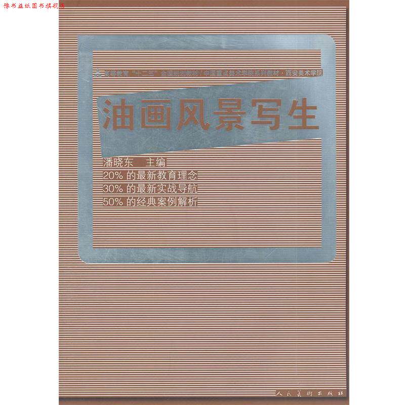 【正版书】 油画风景写生 潘晓东,率肈 人民美术出版社