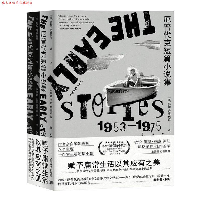 【正版书】 厄普代克短篇小说集:早期1953-1975 [美]约翰·厄普代克,李康勤,王赟,杨向荣等 上海译文出版社