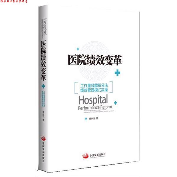 【正版书】 医院绩效变革:工作量效能积分法绩效管理模式实操 秦永方 中国发展出版社