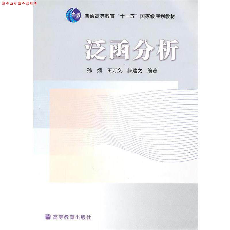 【正版书】 泛函分析 孙炯,王万义,赫建文 编著 高等教育出版社