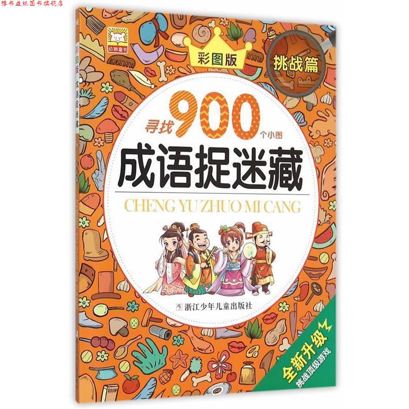 【正版书】 成语捉迷藏:挑战篇 幼狮文化 编写 浙江少年儿童出版社