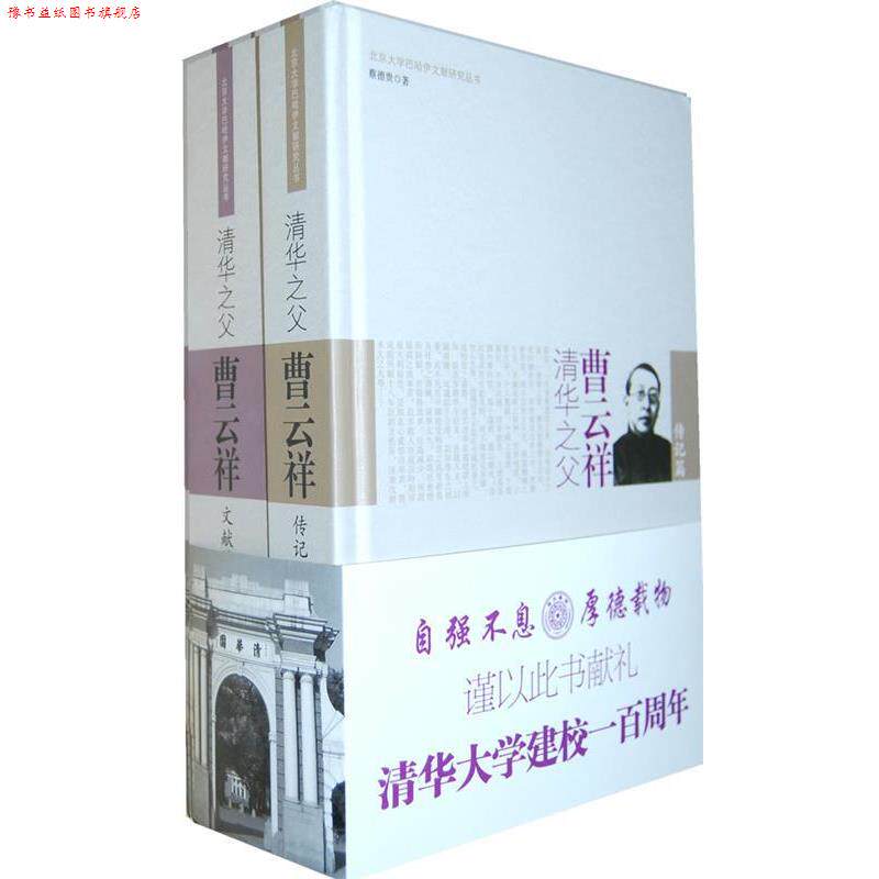 【正版书】 清华之父曹云祥:昔日留美小学堂 今日清华大学园 且看风云外交官 如何化身名校奠基人 蔡德贵 著 陕西师范大学出版