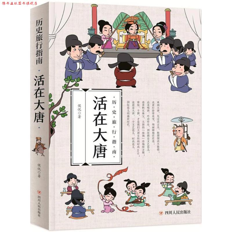 【正版书】 穿越古代 历史旅行指南 身临其境读历史 活在大唐 侯悦 四川人民出版社