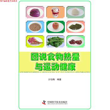 【正版书】 图说食物热量与运动健康 沙怡梅 中国科学技术出版社
