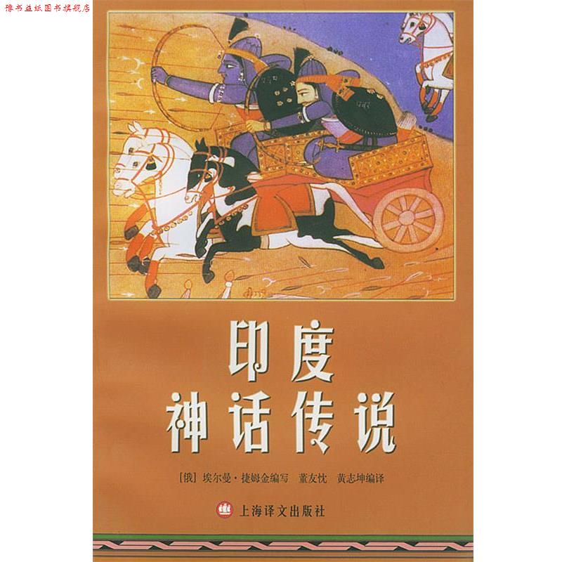 【正版书】 印度神话传说 （俄）埃尔曼·捷姆金 编写,董友忱,黄志坤 编译 上海译文出版社