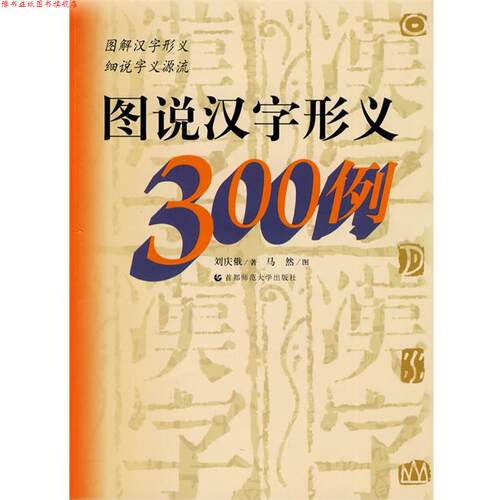 【正版书】 图说汉字形义300例 刘庆俄 首都师范大学出版社