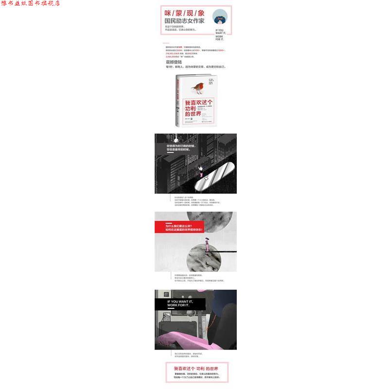 【正版书】 我喜欢这个功利的世界:这世界承认每一个人的努力 咪蒙 湖南文艺出版社