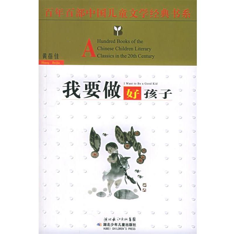 【正版书】 我要做好孩子 黄蓓佳 著 湖北少儿出版社