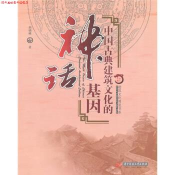 【正版书】 中国古典建筑文化的神话基因 赵晓峰 著 华中科技大学出版社