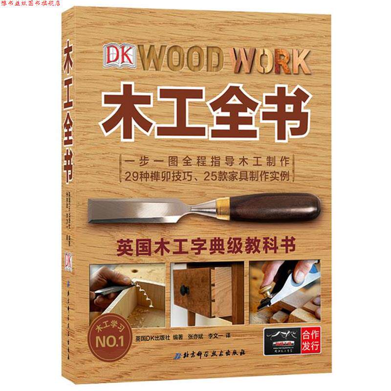 【正版书】 木工全书 英国DK出版社 著,张亦斌,李文一 译 北京科学技术出版社