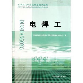 【正版书】 石油石化职业技能鉴定试题集:电焊工 中国石油天然气集团公司职业技能鉴定指导中心 编 中国石油大学出版社