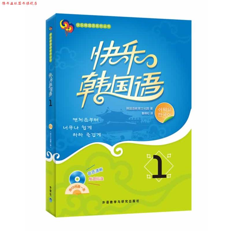 【正版书】 快乐韩国语1() 韩国韩国语教育文化院 外语教学与研究出版社
