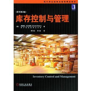 【正版书】 库存控制与管理 (英)沃尔特斯(Waters,D.) 著,李习文,李斌 译 机械工业出版社