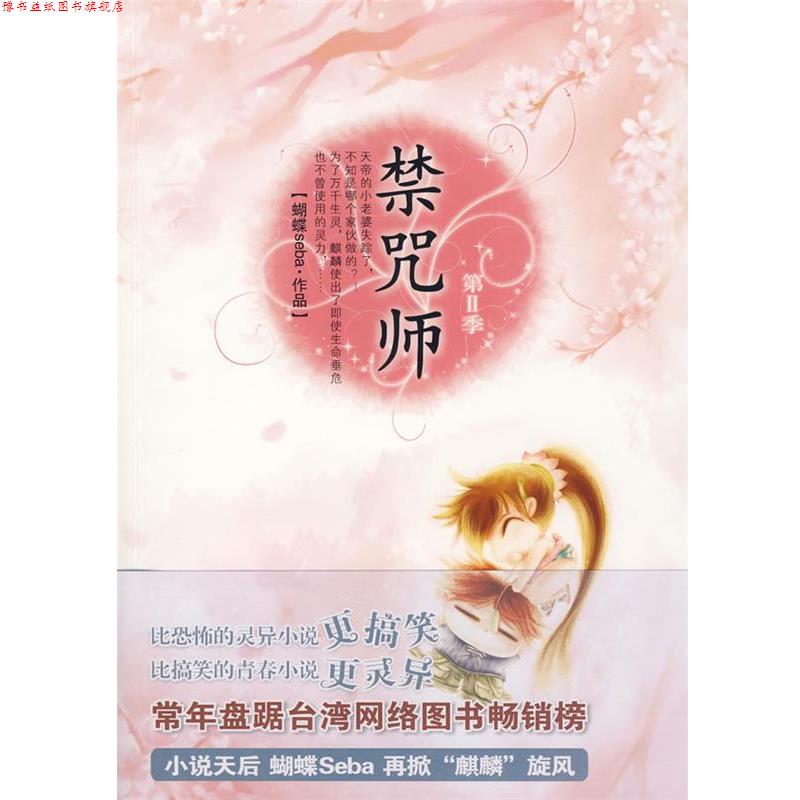【正版书】 禁咒师 蝴蝶 著 新世界出版社