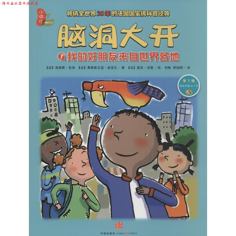 【正版书】 脑洞大开：我的好朋友来自世界各地 [法]洛朗斯·吉洛,[法]弗朗索瓦兹·皮亚扎,[法]雷 中信出版社，中信出版集团