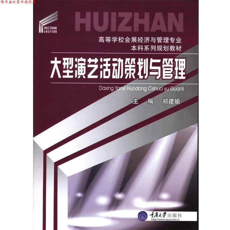 【正版书】 演艺活动策划与管理 郑建瑜 主编 重庆大学出版社