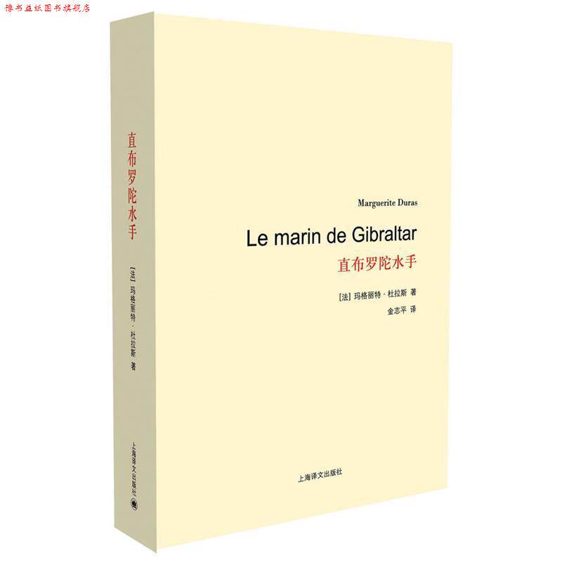 【正版书】 直布罗陀水手 (法)杜拉斯　著,金志平　译 上海译文出版社