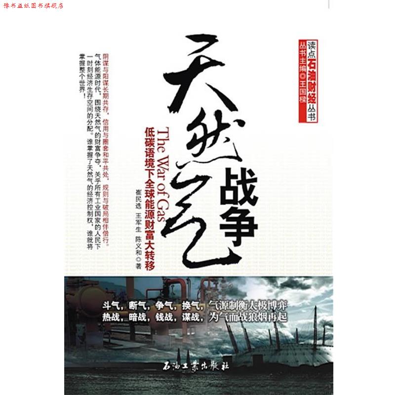 【正版书】 天然气战争 崔民选,王军生,陈义和 著 石油工业出版社