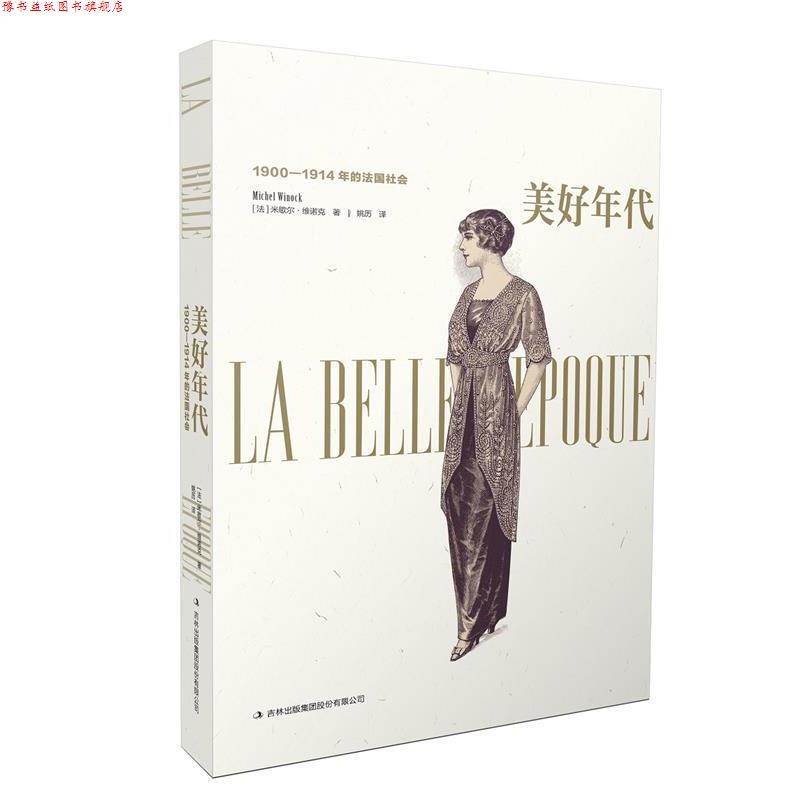 【正版书】 美好年代:1900—1914年的法国社会 [美] 米歇尔·维诺克 著 吉林出版社