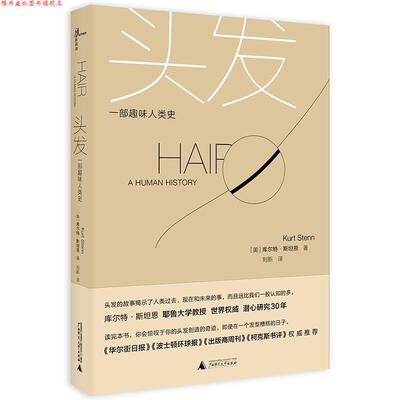 【正版书】 头发:一部趣味人类史 [美]库尔特 斯坦恩(Kurt Stenn) 广西师范大学出版社