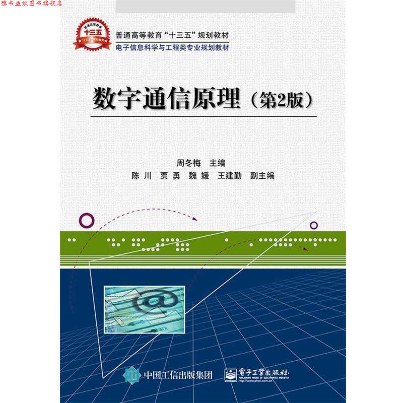 【正版书】 数字通信原理 周冬梅 主编 电子工业出版社