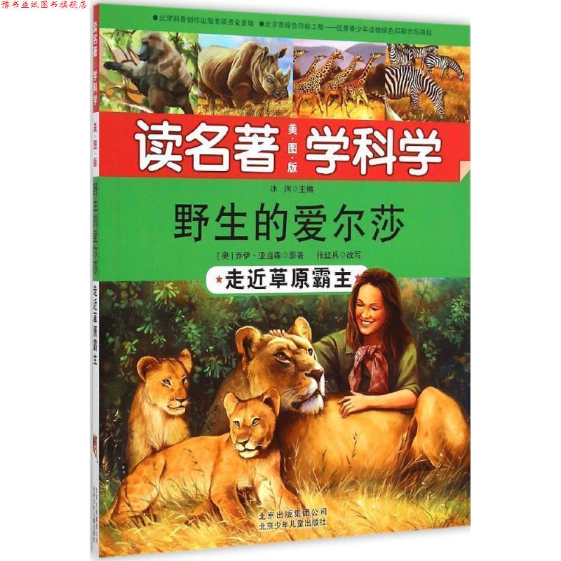 【正版书】 野生的爱尔莎-走近草原霸主-读名著学科学-美图版 张红兵 编 北京少年儿童出版社