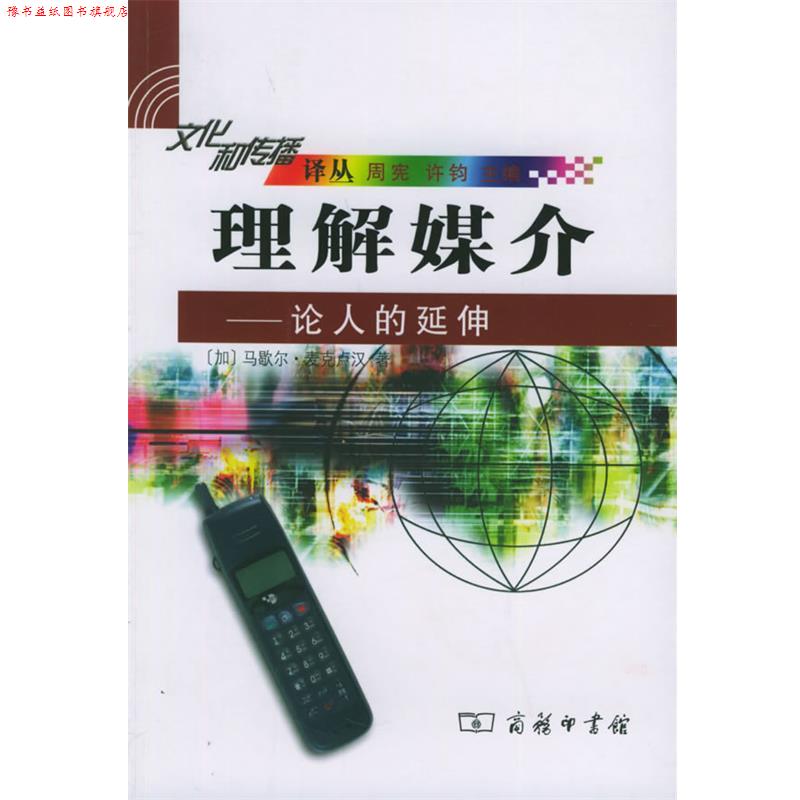 【正版书】 理解媒介:论人的延伸——文化和传播译丛 (加拿大)麦克卢汉 著,何道宽 译 商务印书馆