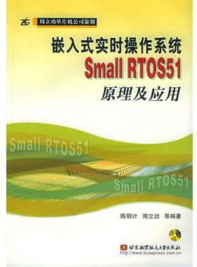 【正版书】 嵌入式实时操作系统Small RTOS51原理及应用 陈明计 等编著 北京航天航空大学出版社