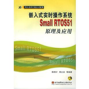 嵌入式 实时操作系统Small 北京航天航空大学出版 正版 社 等编著 书 陈明计 RTOS51原理及应用